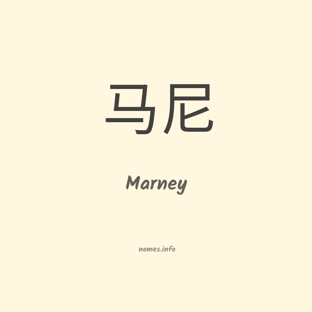 Marney em chinês