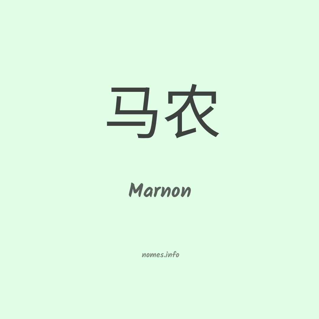 Marnon em chinês