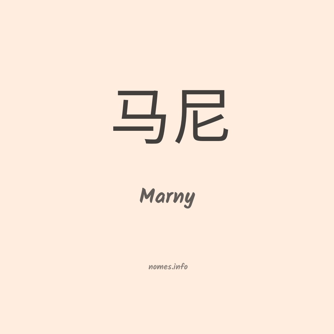 Marny em chinês