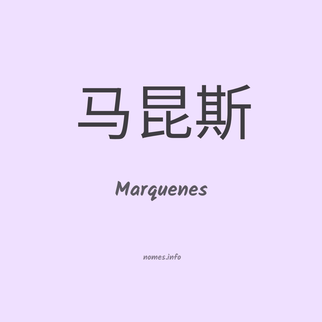 Marquenes em chinês
