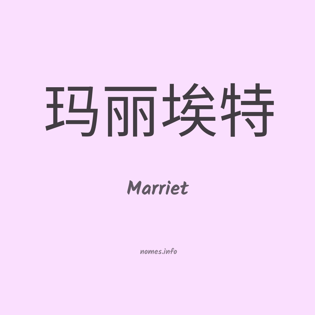Marriet em chinês