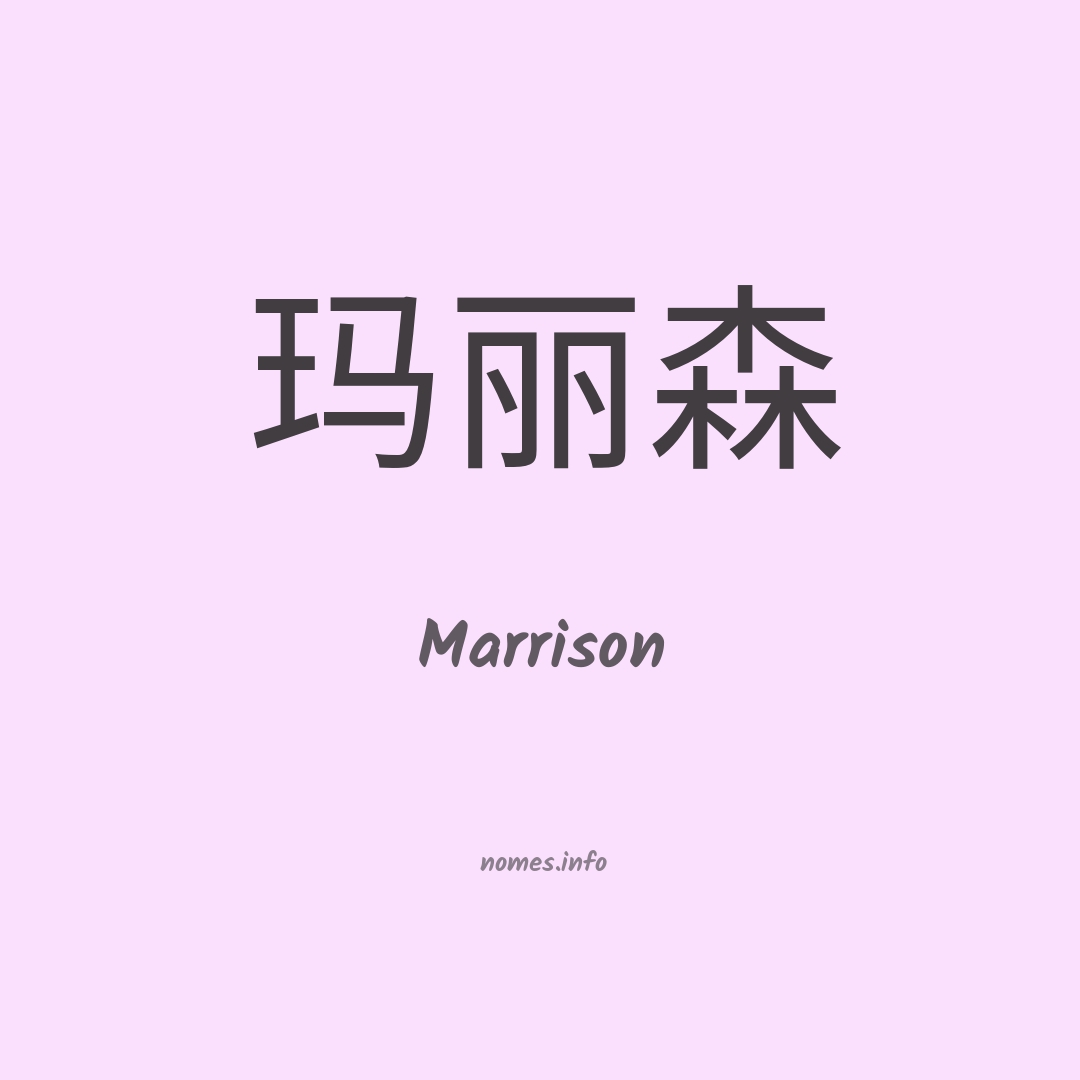 Marrison em chinês
