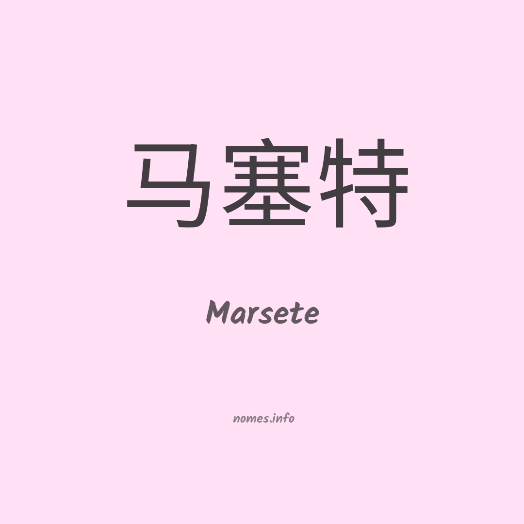 Marsete em chinês