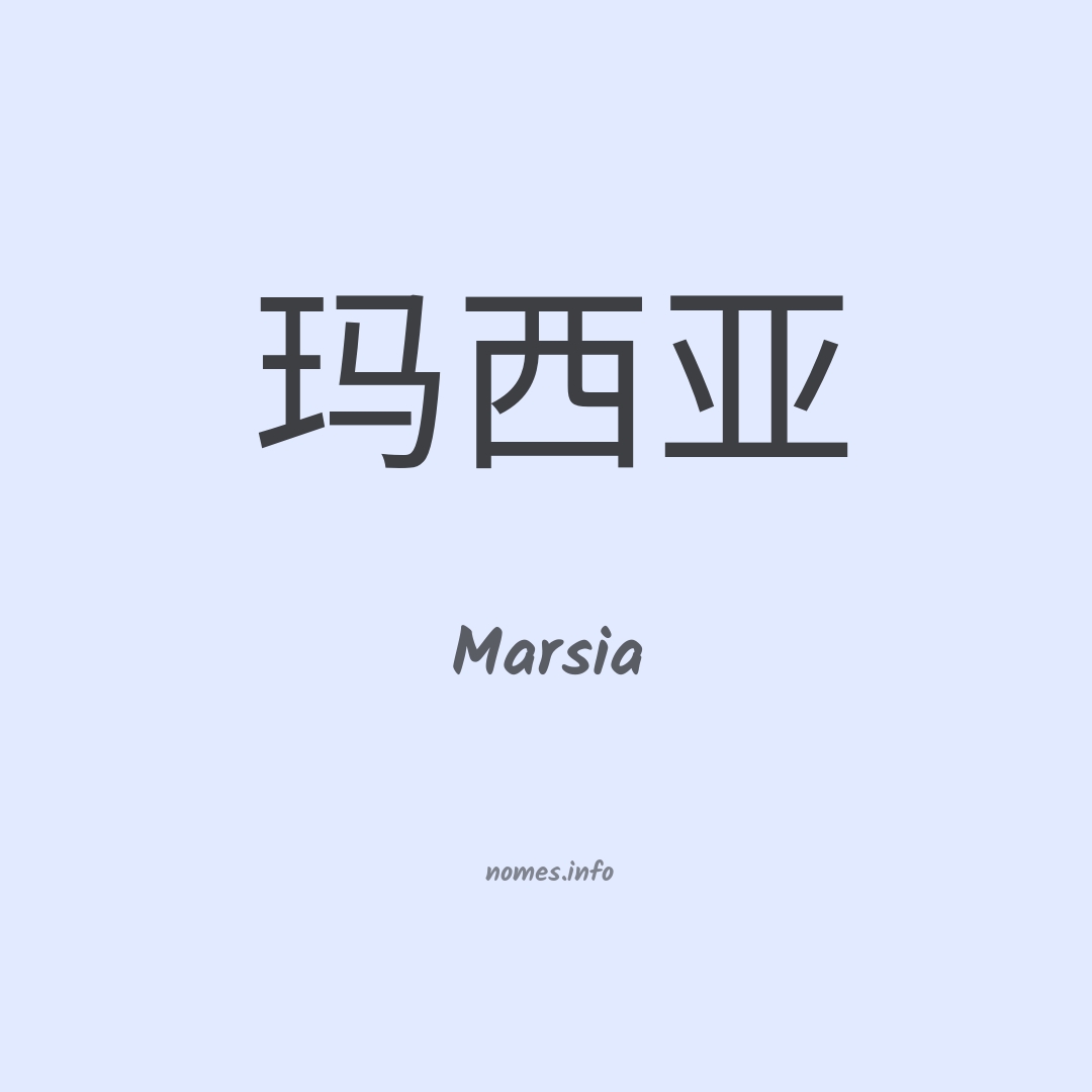 Marsia em chinês
