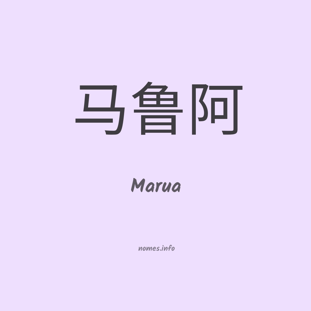 Marua em chinês