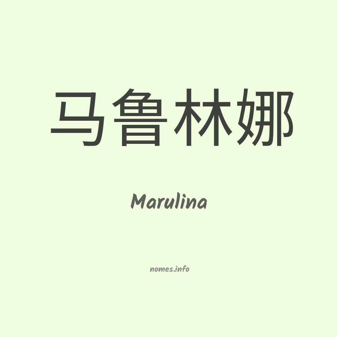Marulina em chinês