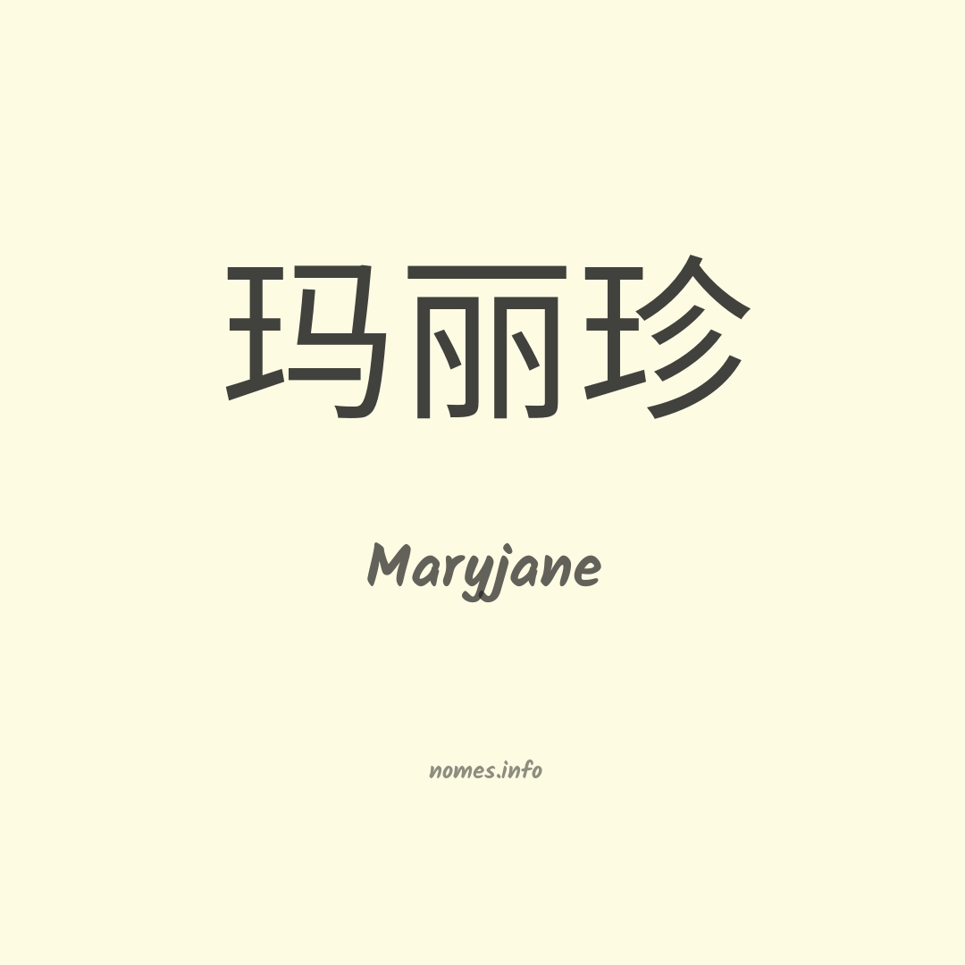 Maryjane em chinês