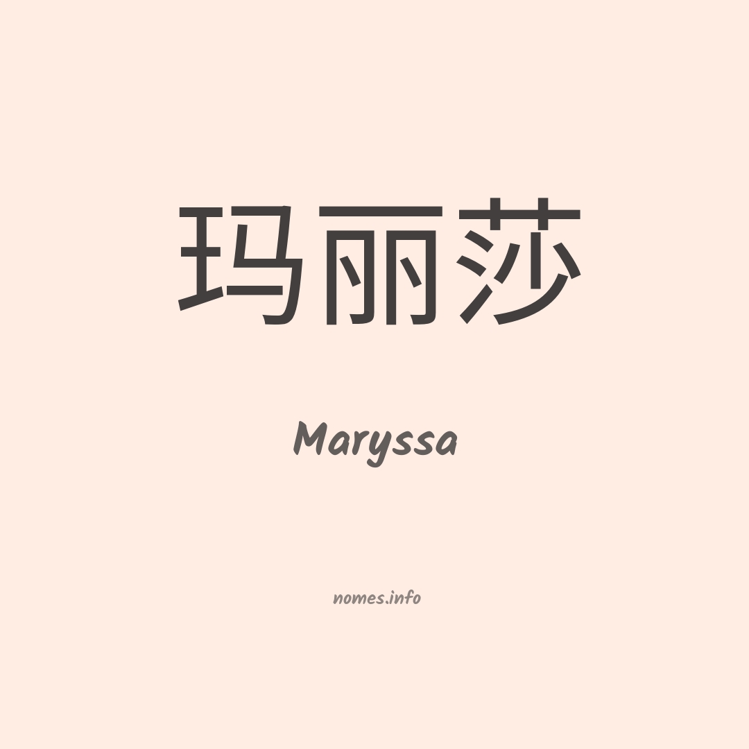 Maryssa em chinês