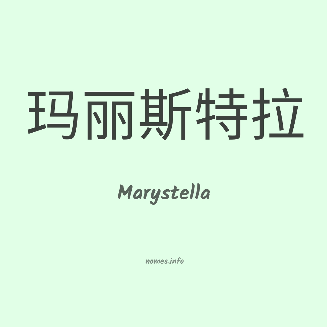 Marystella em chinês