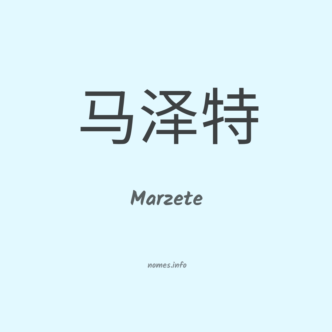 Marzete em chinês