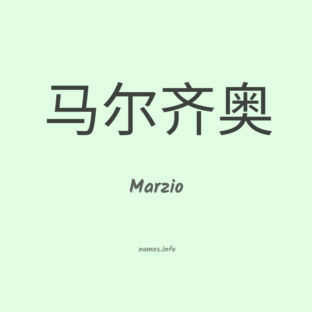 Marzio em chinês Marzio em chinês