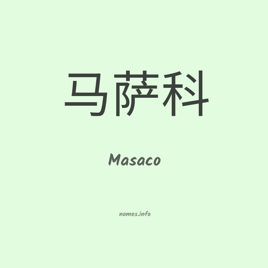 Masaco em chinês