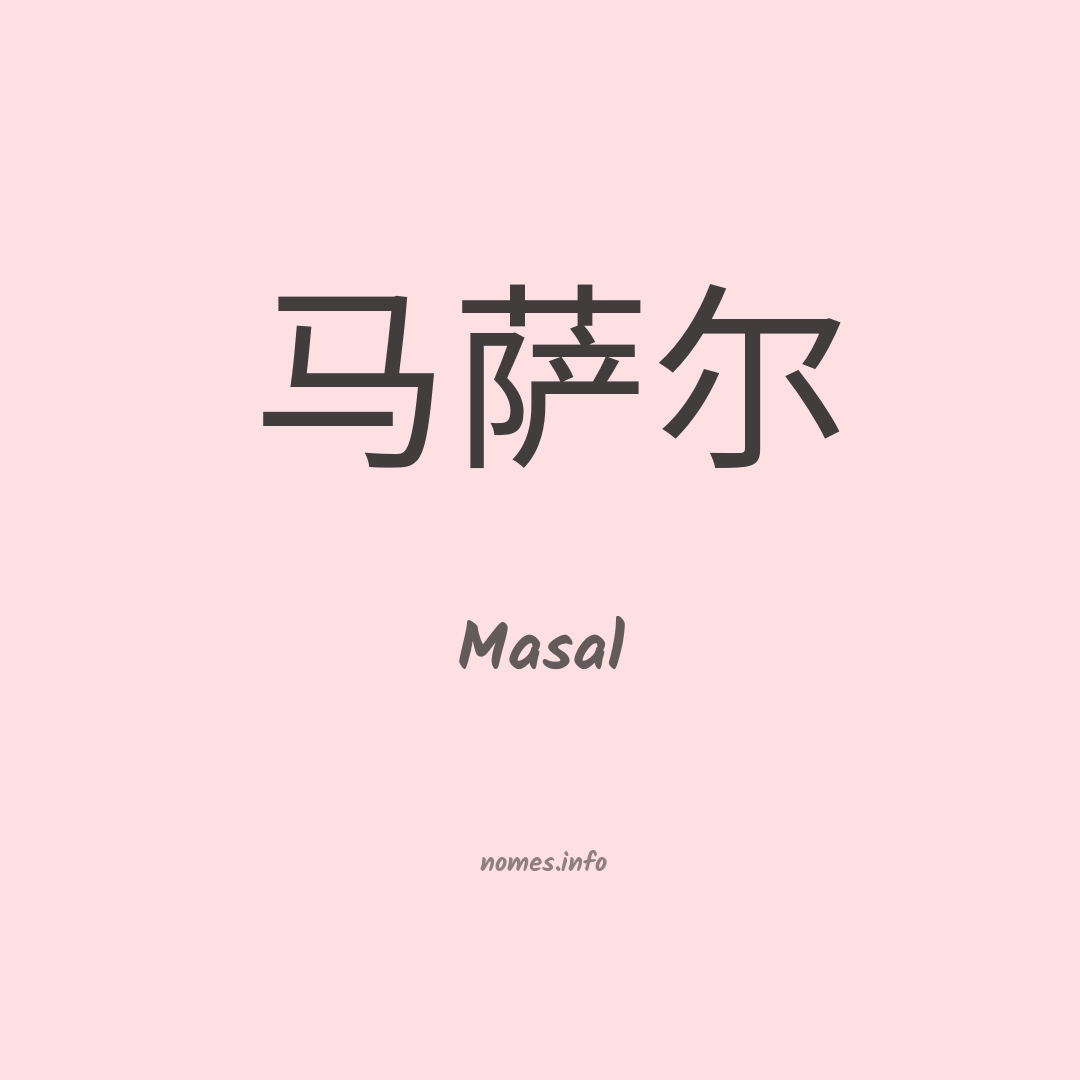 Masal em chinês