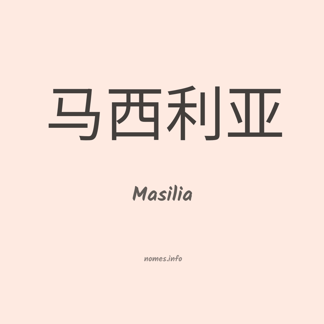 Masilia em chinês
