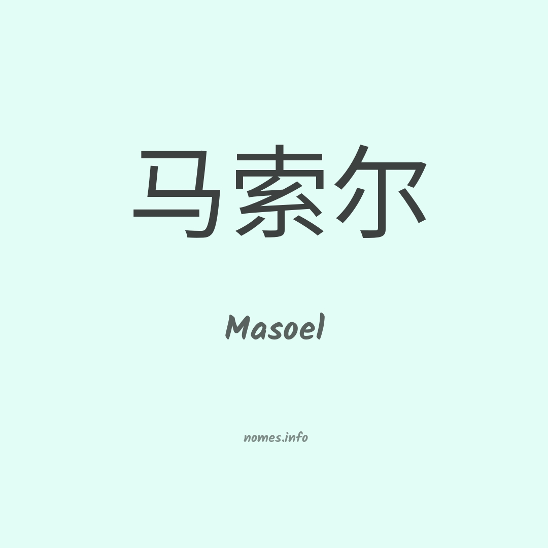 Masoel em chinês