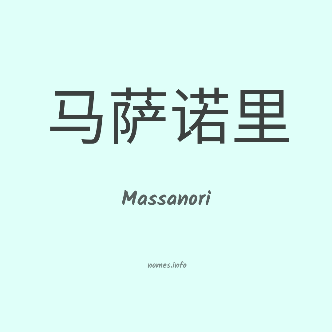 Massanori em chinês