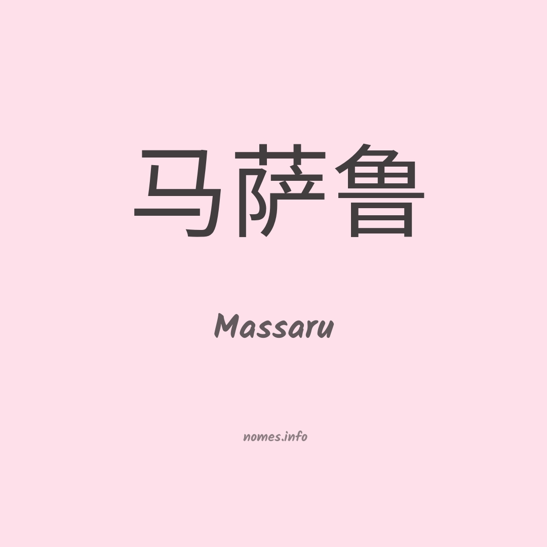 Massaru em chinês