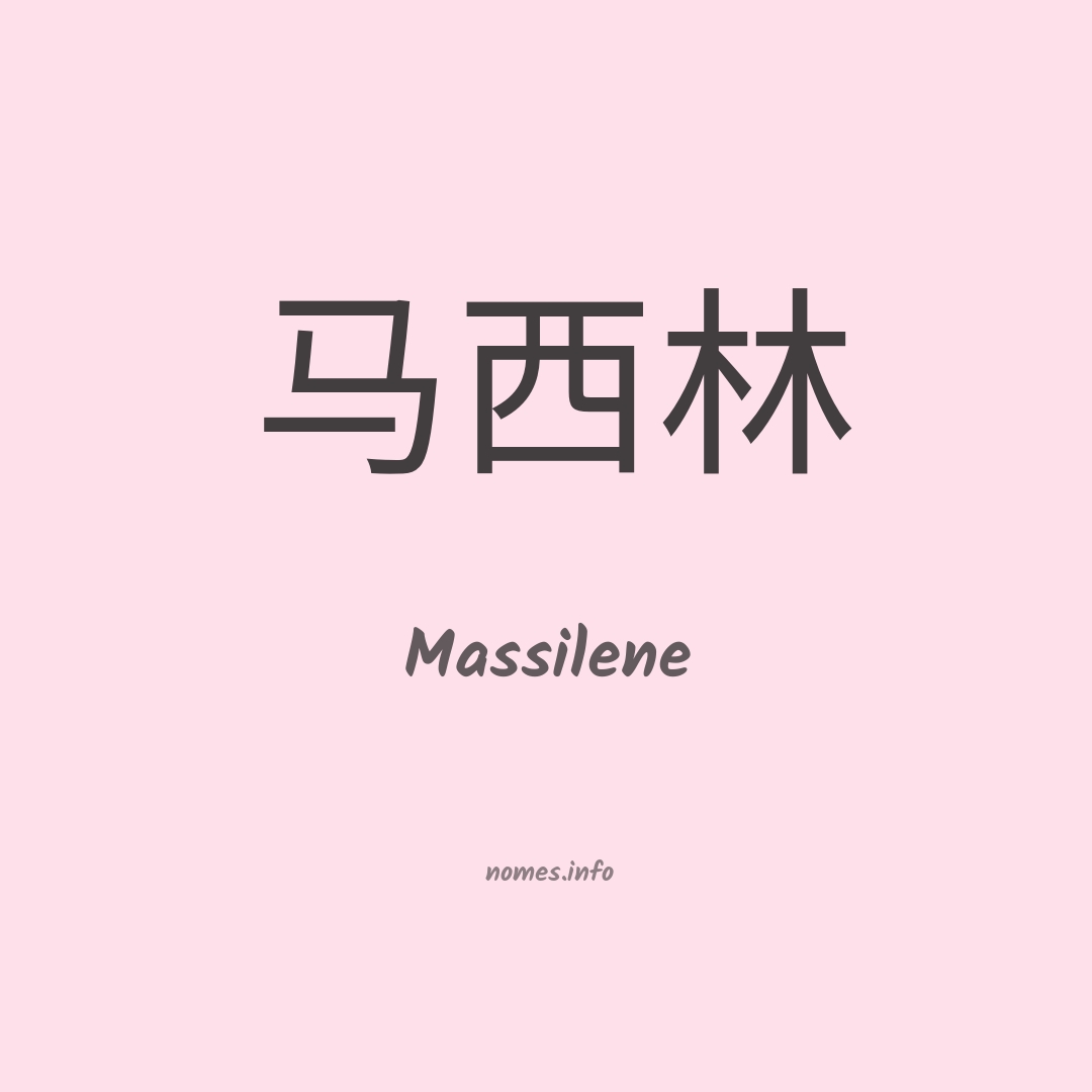 Massilene em chinês