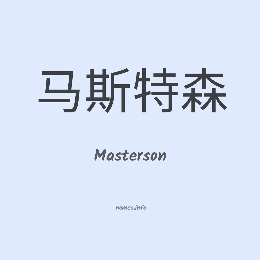 Masterson em chinês