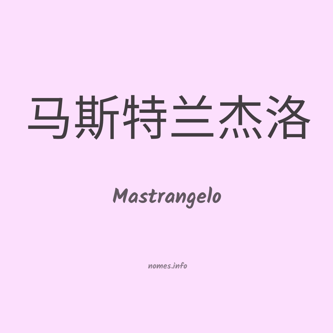 Mastrangelo em chinês