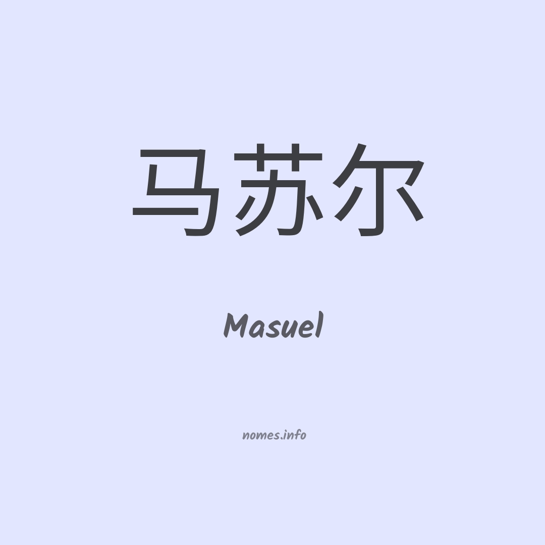 Masuel em chinês