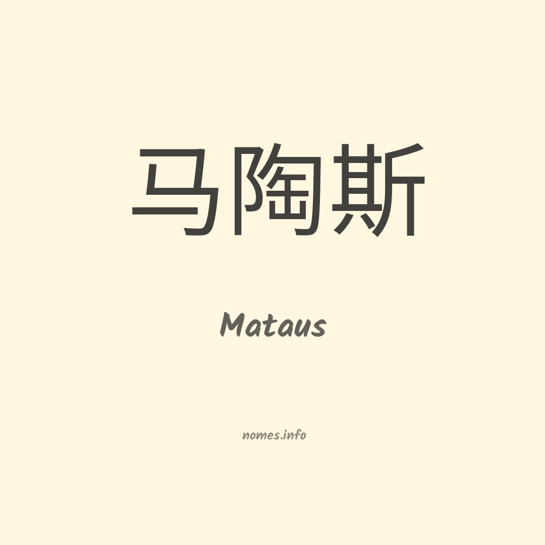 Mataus em chinês