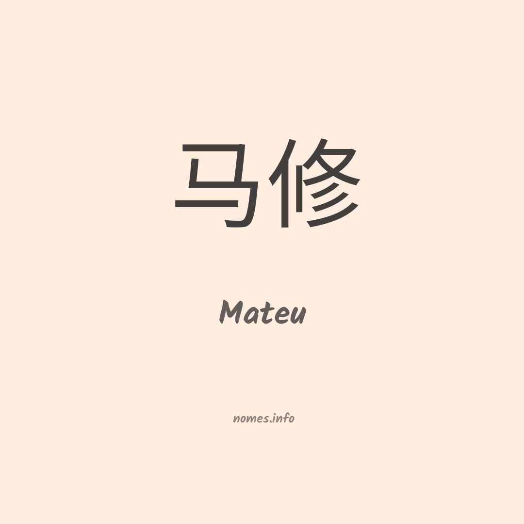 Mateu em chinês