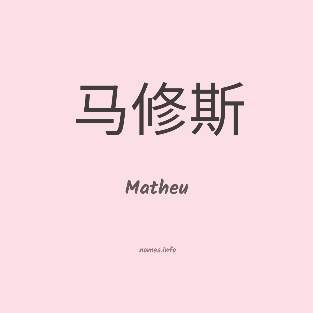 Matheu em chinês