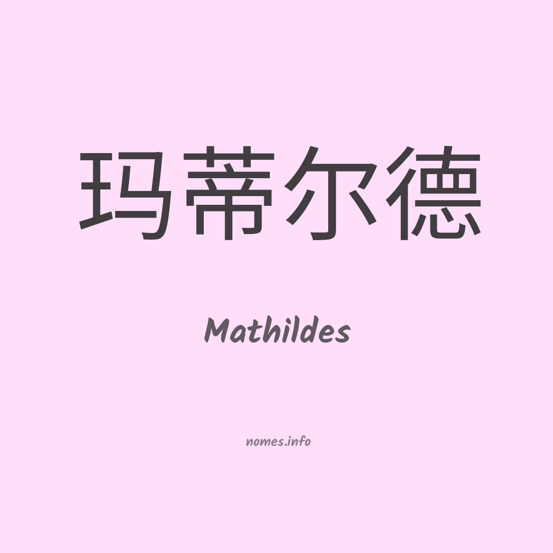 Mathildes em chinês