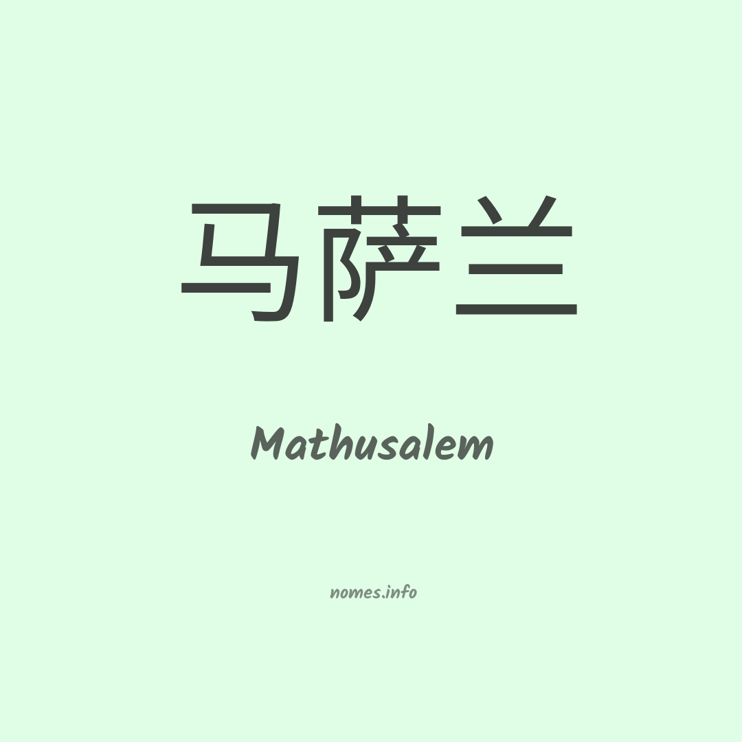 Mathusalem em chinês