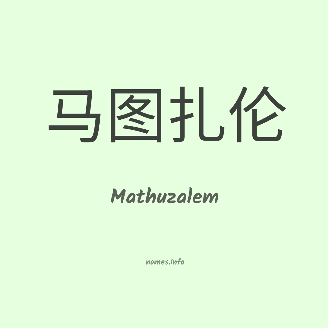 Mathuzalem em chinês
