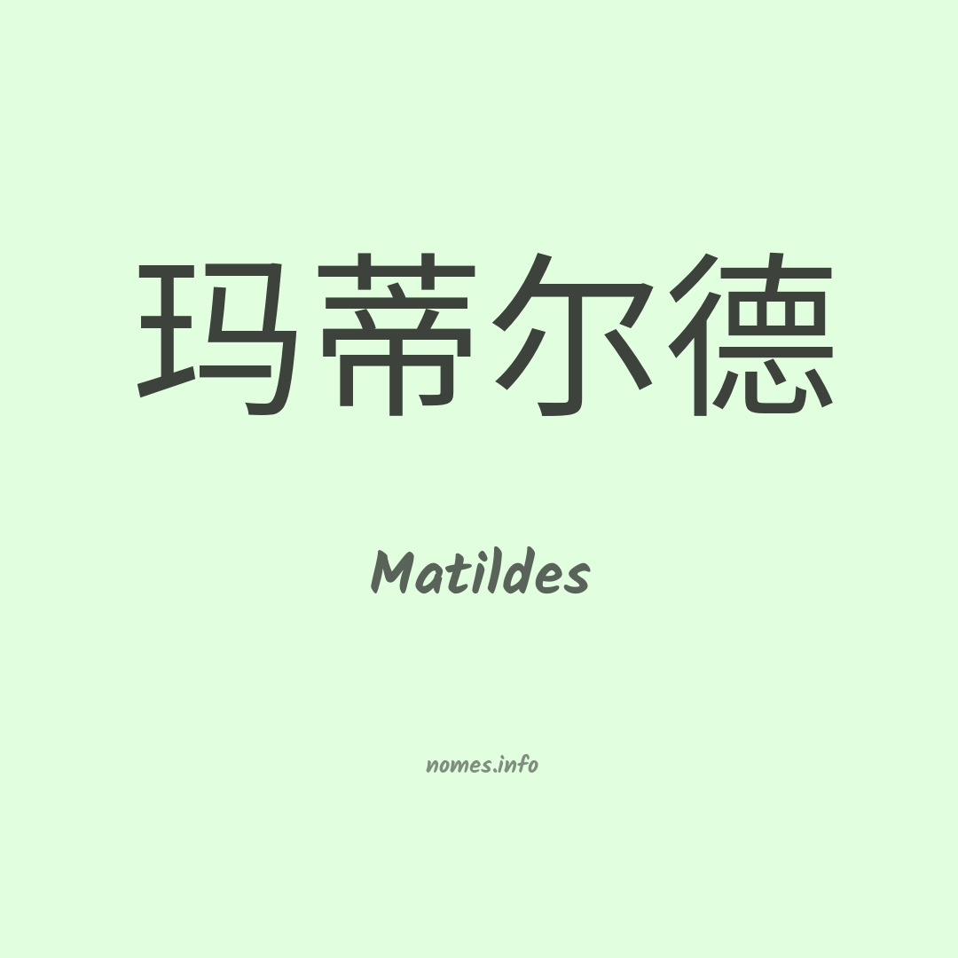Matildes em chinês