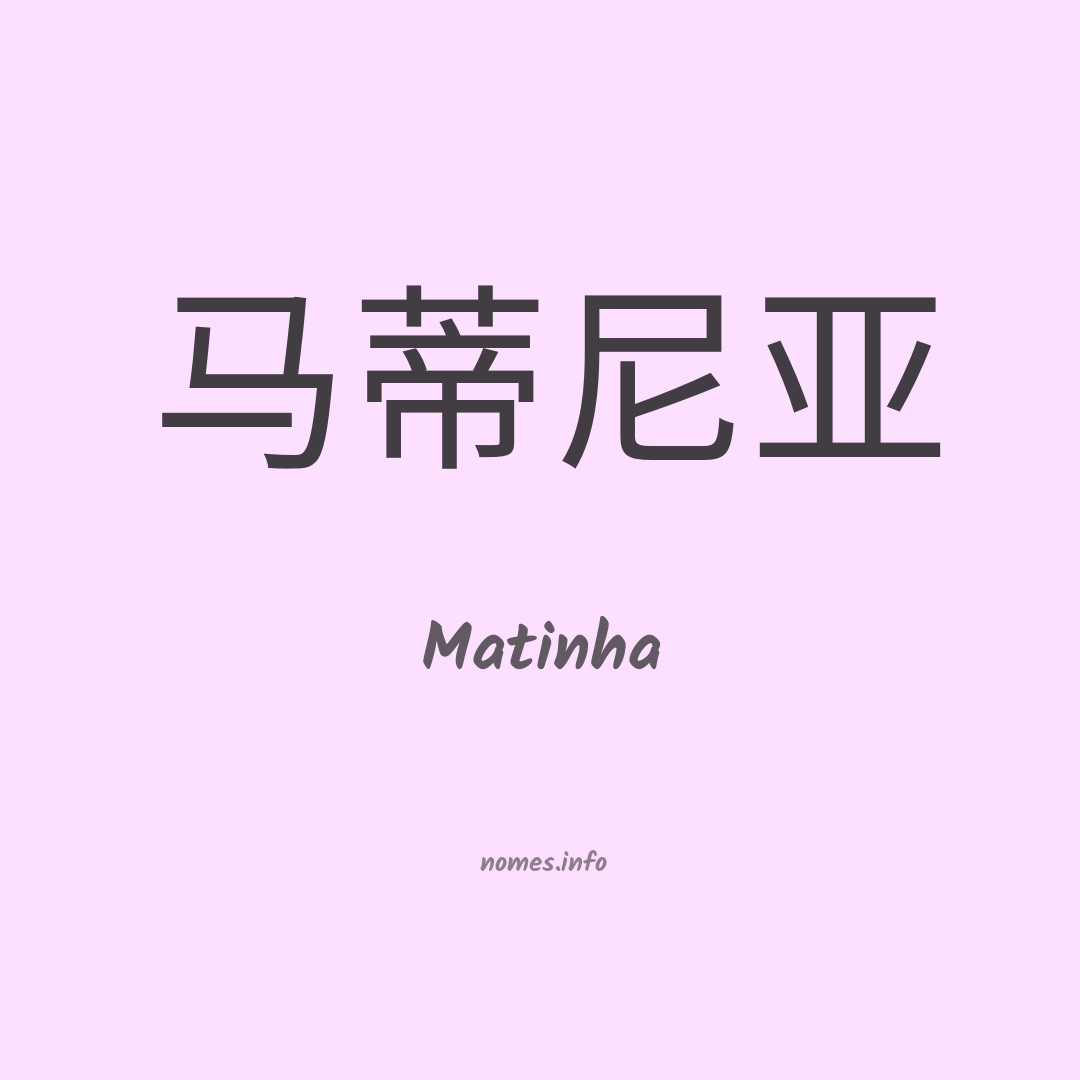 Matinha em chinês
