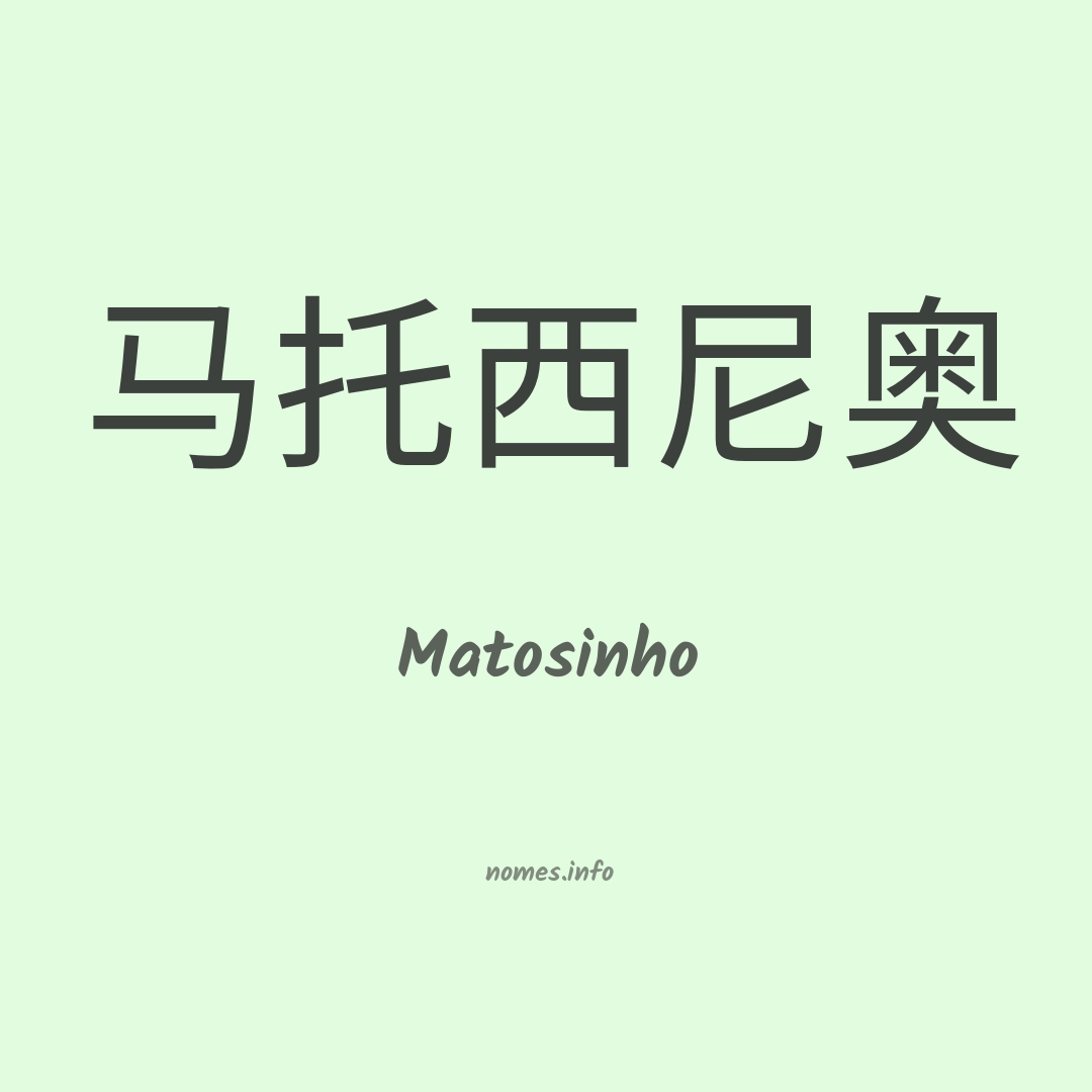 Matosinho em chinês