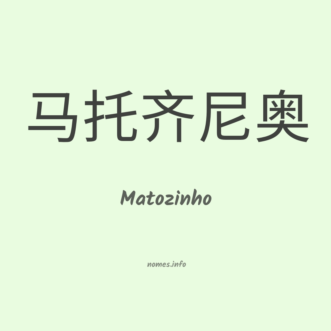 Matozinho em chinês
