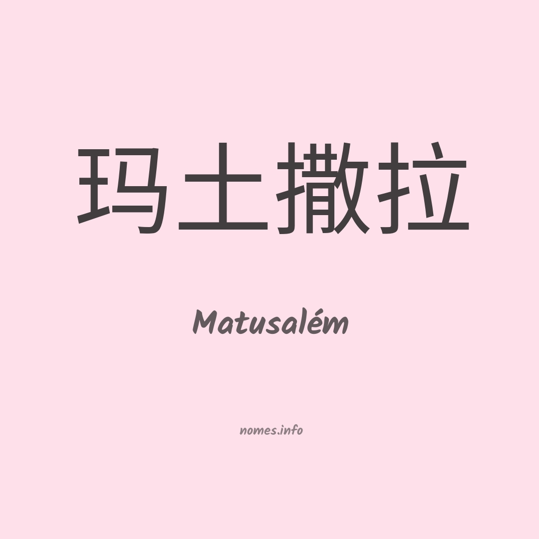 Matusalém em chinês
