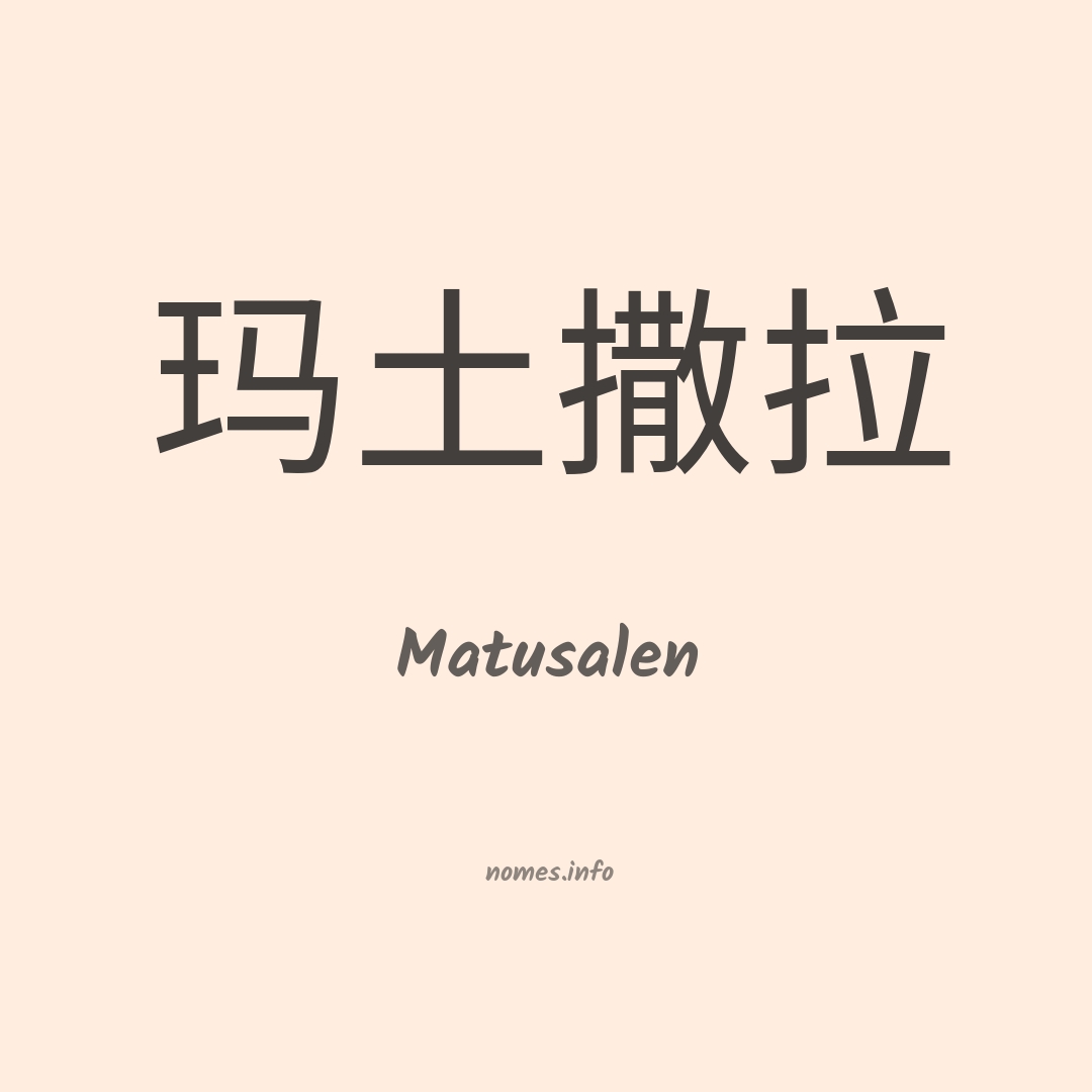 Matusalen em chinês