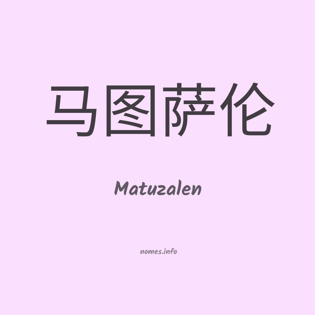 Matuzalen em chinês
