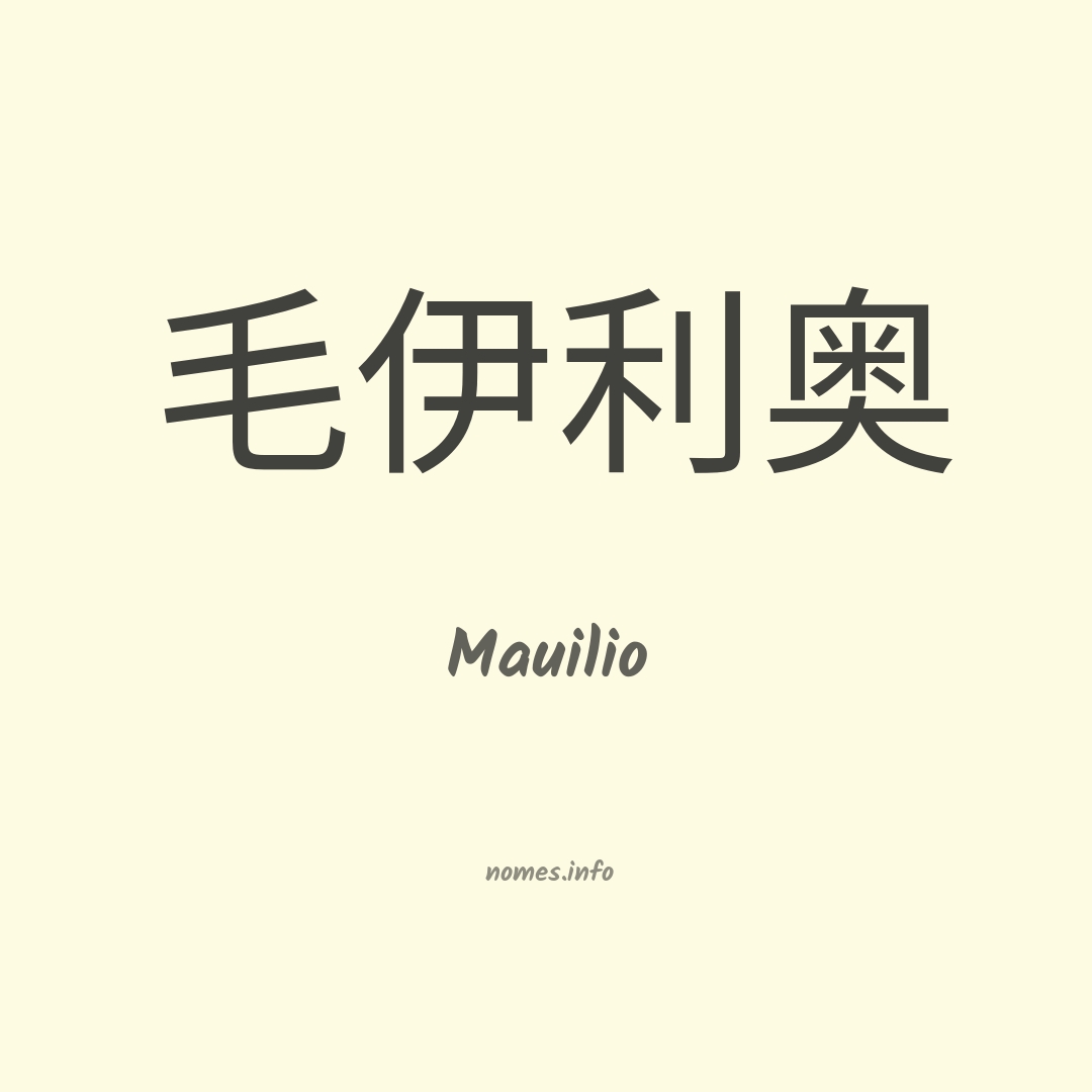 Mauilio em chinês