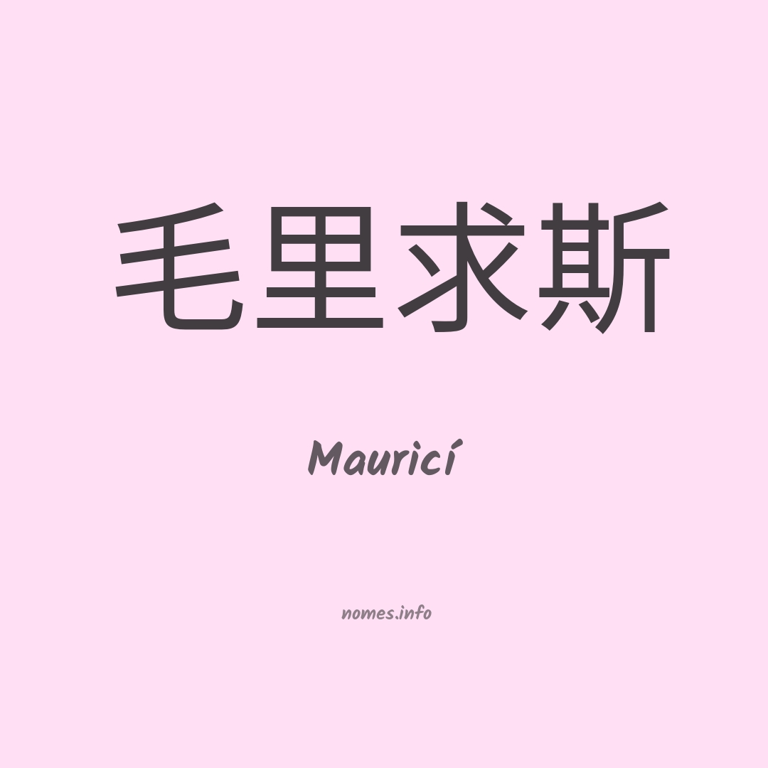 Mauricí em chinês