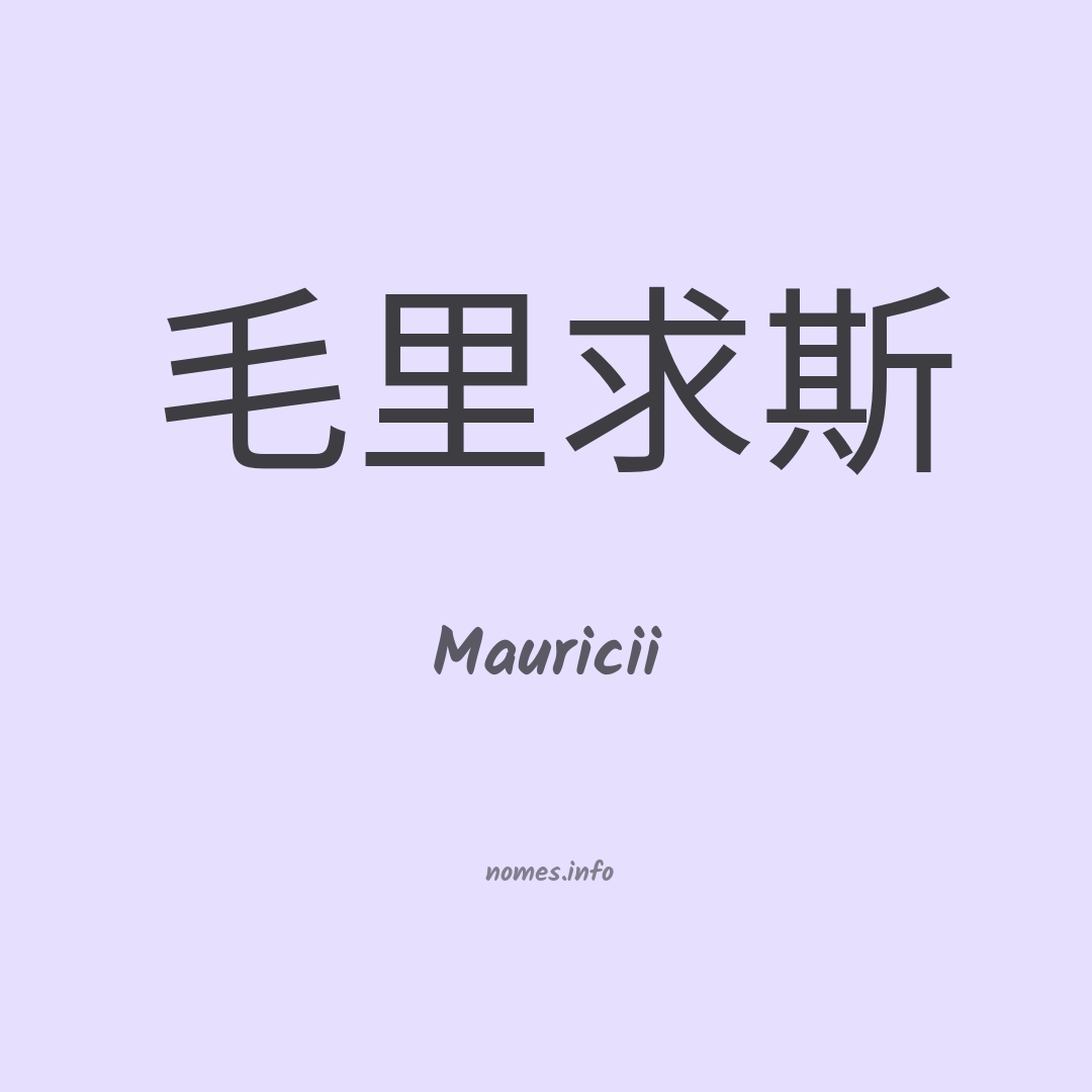 Mauricii em chinês
