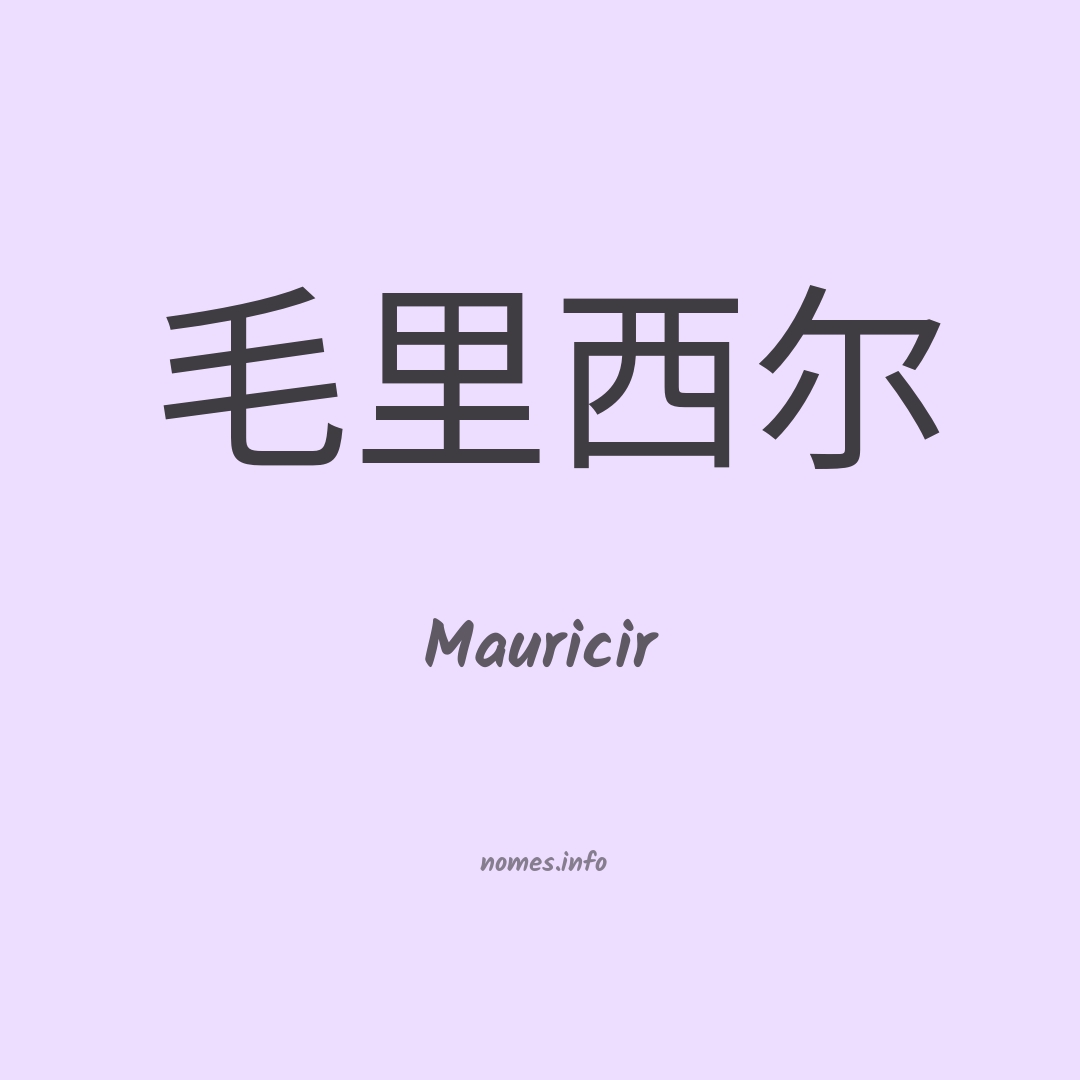 Mauricir em chinês
