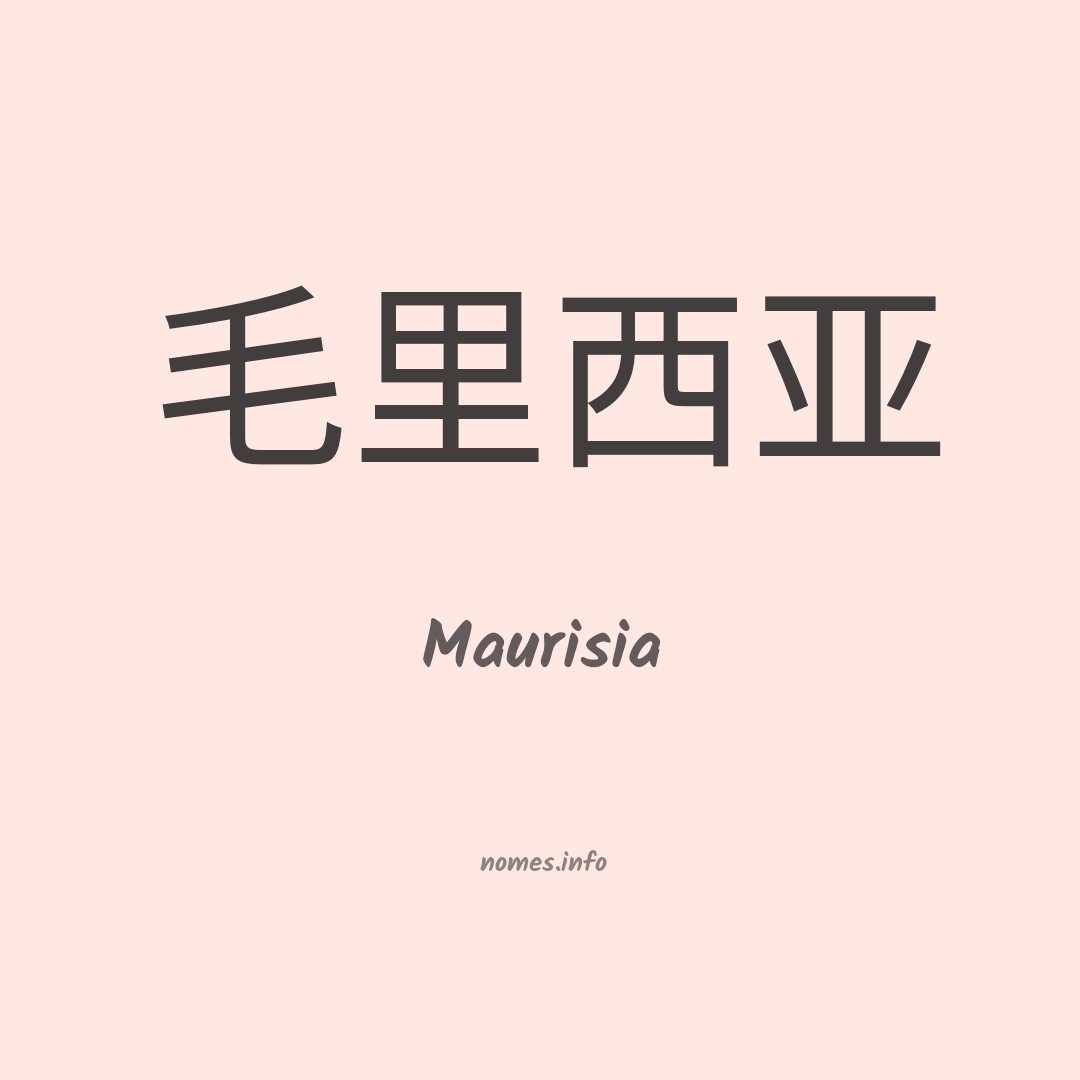 Maurisia em chinês