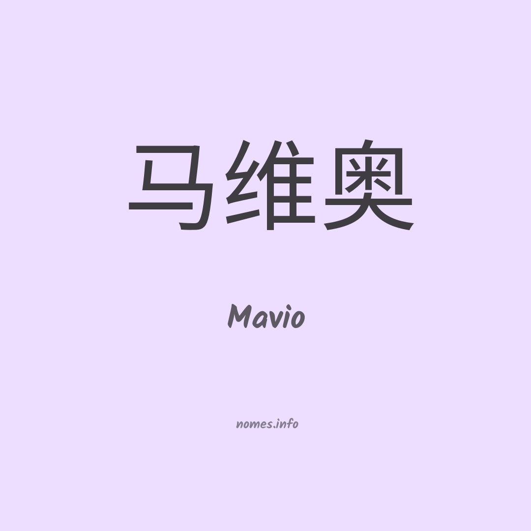 Mavio em chinês