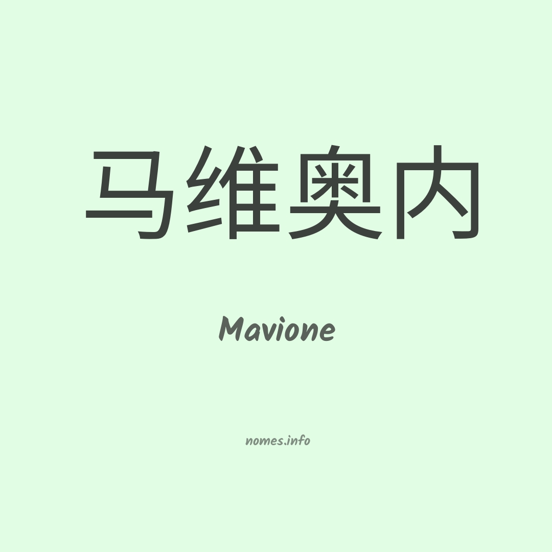 Mavione em chinês