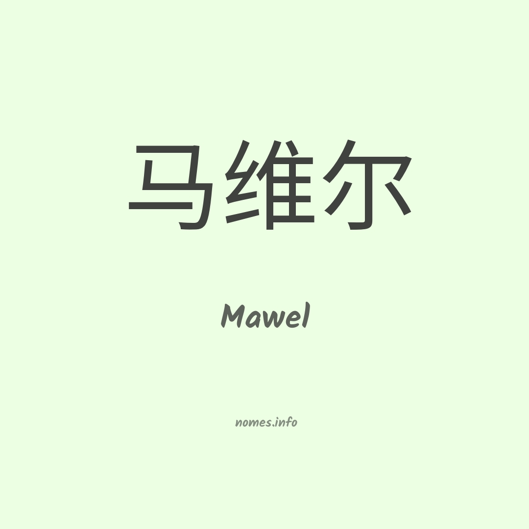 Mawel em chinês