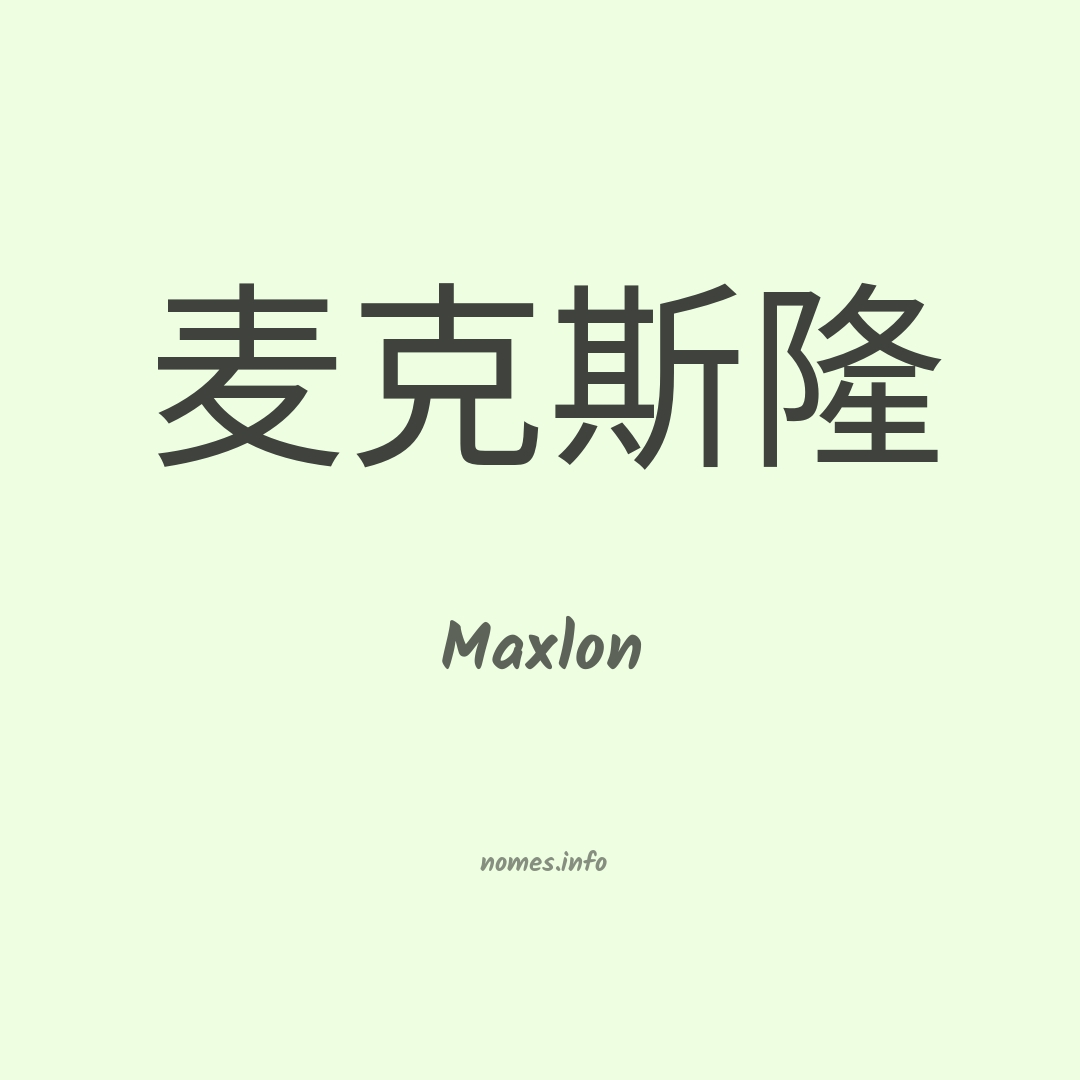 Maxlon em chinês