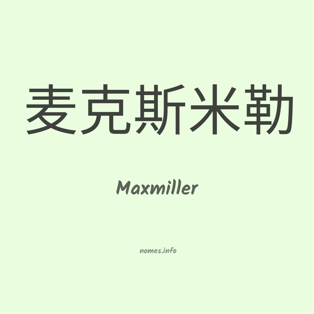 Maxmiller em chinês
