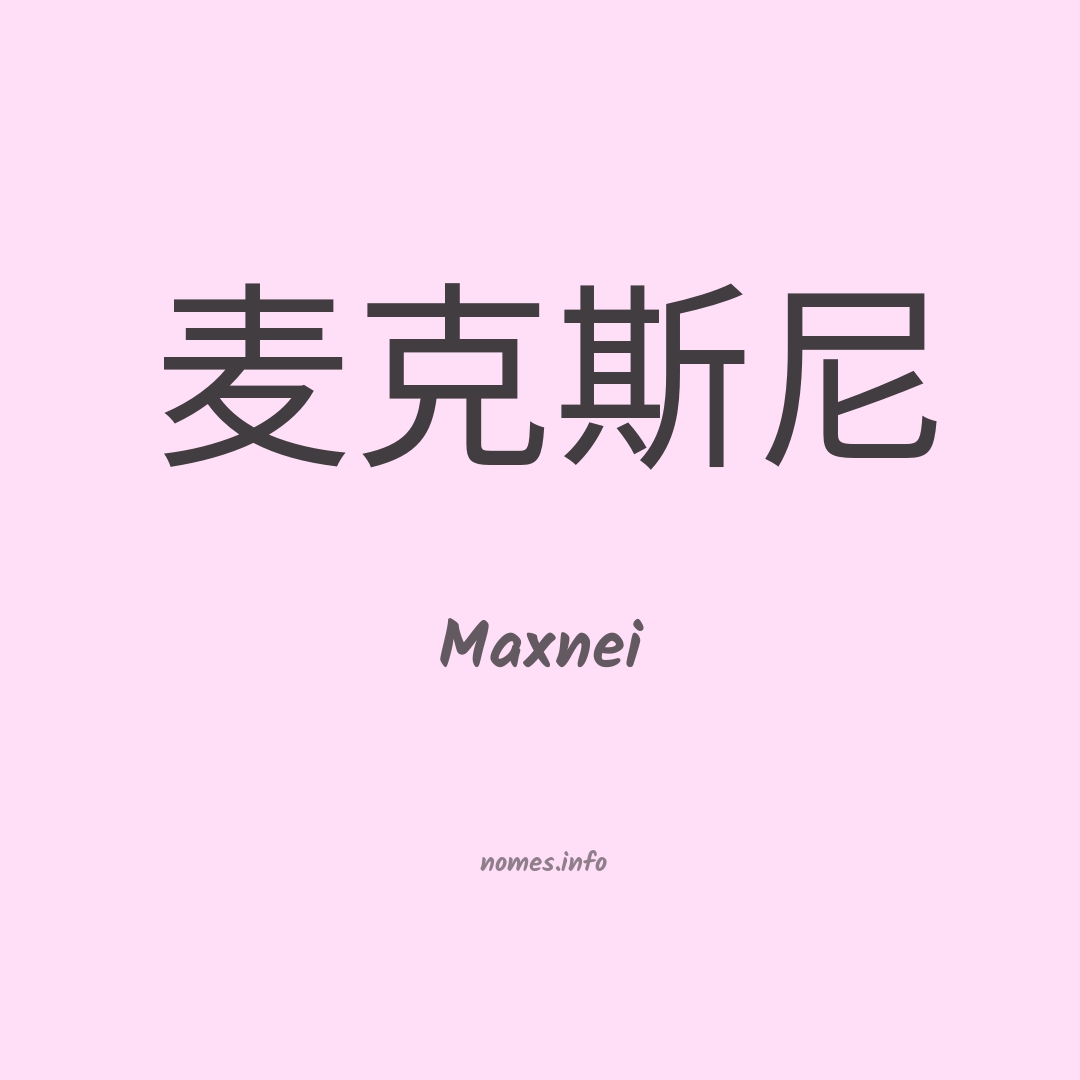 Maxnei em chinês