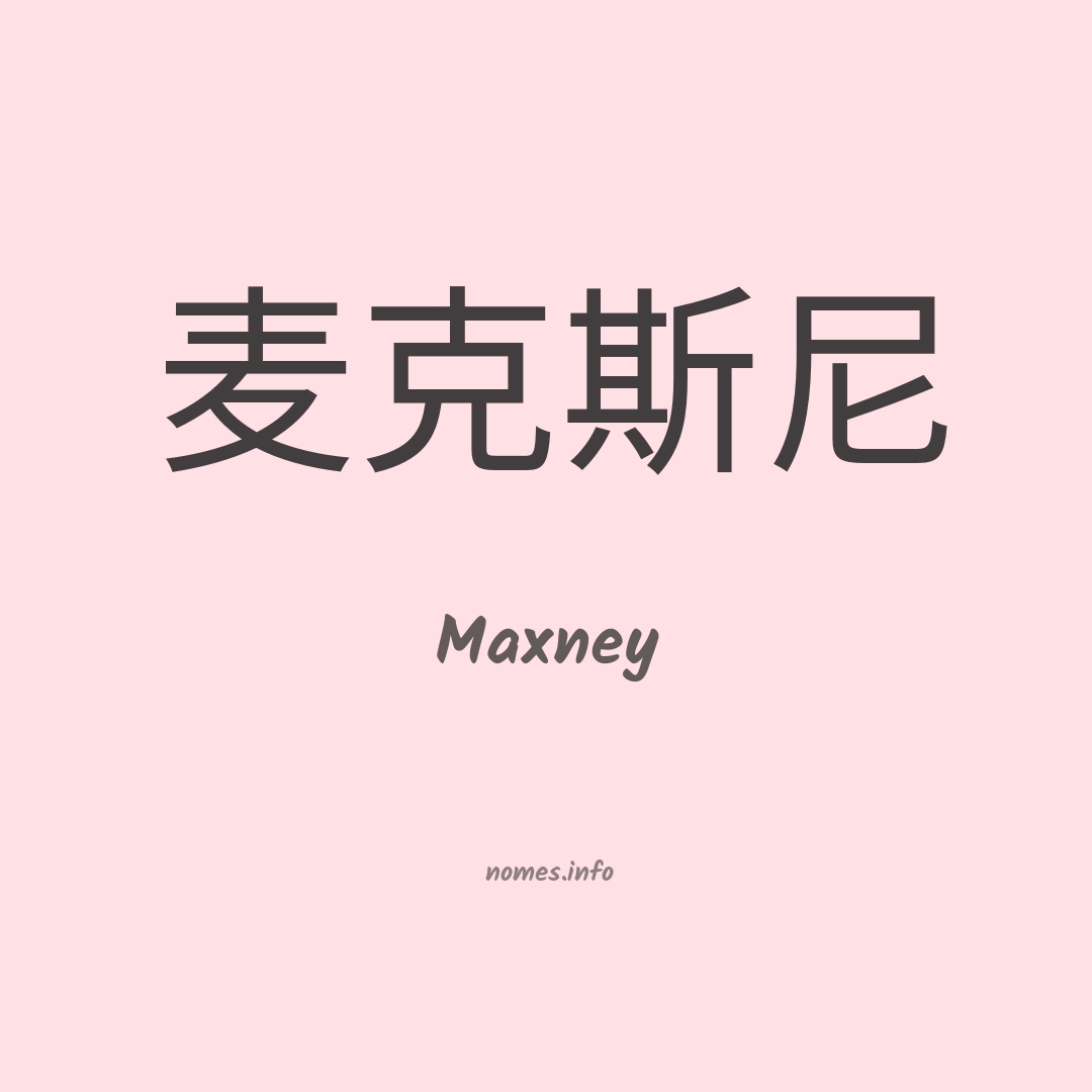 Maxney em chinês